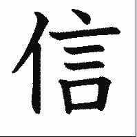 信ボイスver1.0
